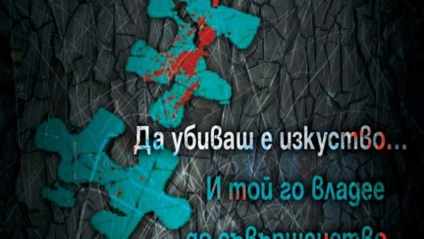 Да убиваш е изкуство в „Скулптора”