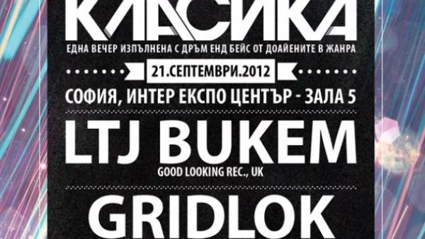 "HMSU Класика" открива ON! Fest 2012 с LTJ Bukem и Gridlok