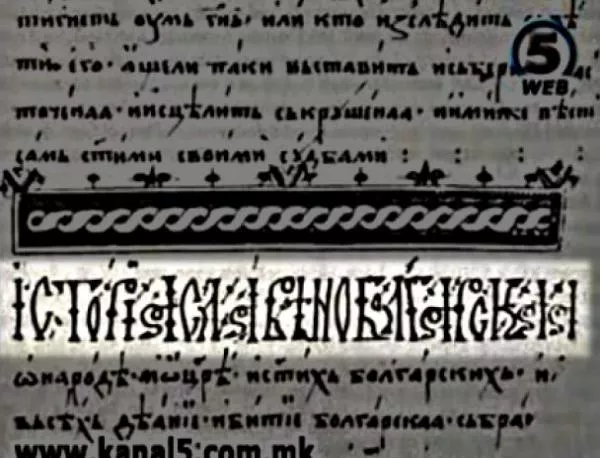 Македонците си "взеха" и "История славянобългарска"