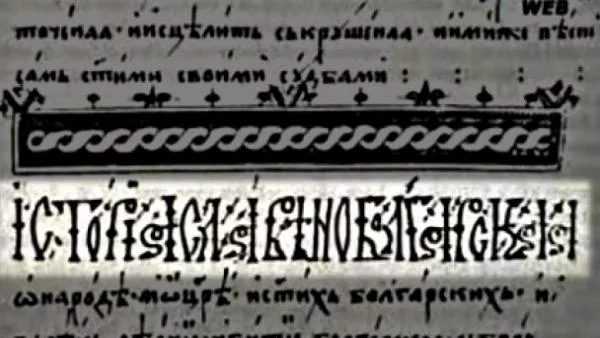 Македонците си "взеха" и "История славянобългарска"