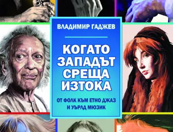 Съвременната музикална сцена – омагьосващо разнообразие, от което печели и България