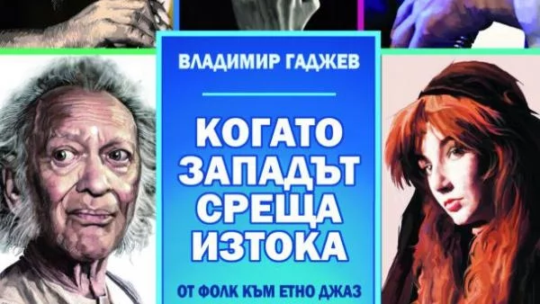 Съвременната музикална сцена – омагьосващо разнообразие, от което печели и България