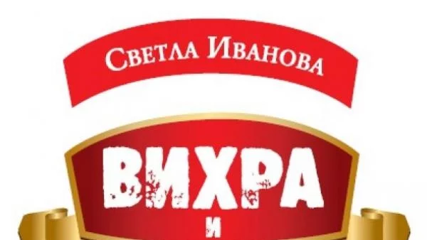 "Вихра и водка" - третата книга на Светла Иванова