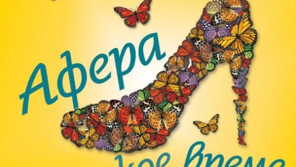 Смях и сълзи с "Афера по никое време"