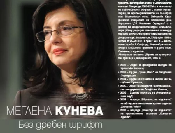 Меглена Кунева "Без дребен шрифт"