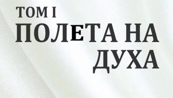 Човешкото се разкрива в уникалните „Полета на духа” на Пиер Бурдийо