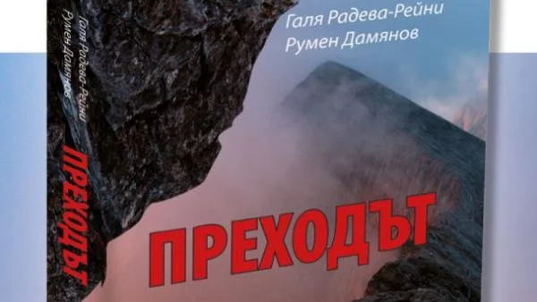 "Преходът" на Галя Радева-Рейни и Румен Дамянов