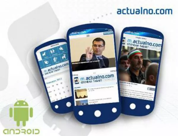 Приложение за Android за мобилната версия на Actualno.com