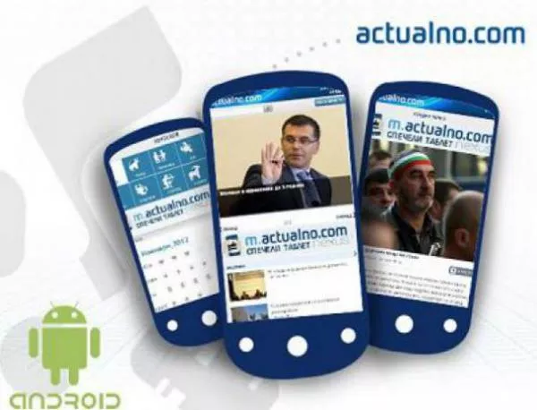 Actualno.com вече и със страхотно приложение за Android