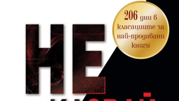 Джилиан Флин ще ни развълнува с "Не казвай сбогом"