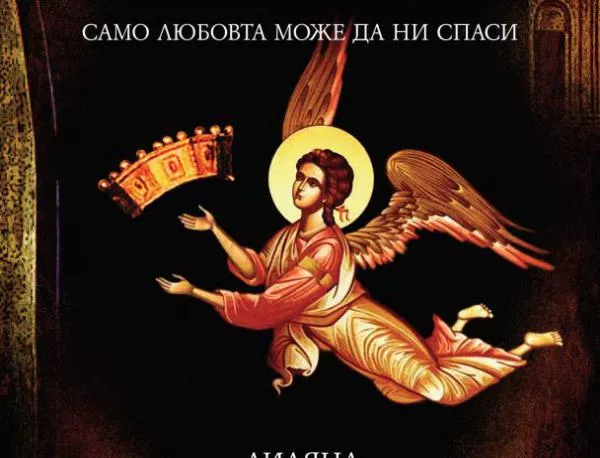 Лиляна Джурович и историческият роман "Игра на ангели"