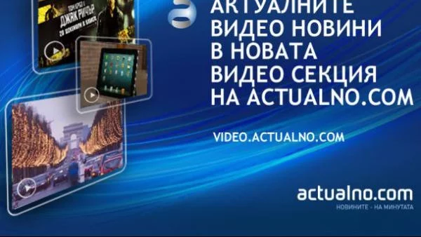 Actualno.com вече и с нова видео секция