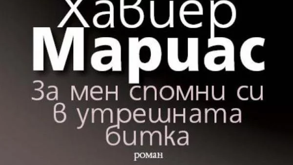 Провокацията "За мен спомни си в утрешната битка"