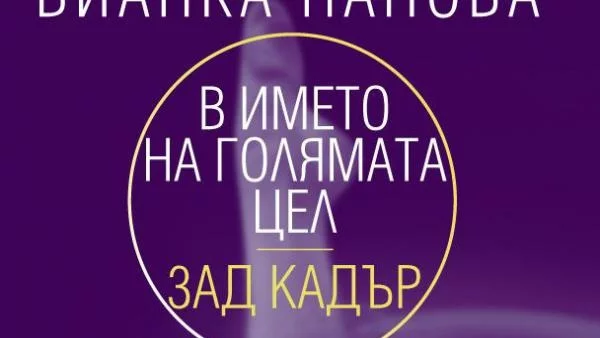 Бианка Панова в името на голямата цел - зад кадър