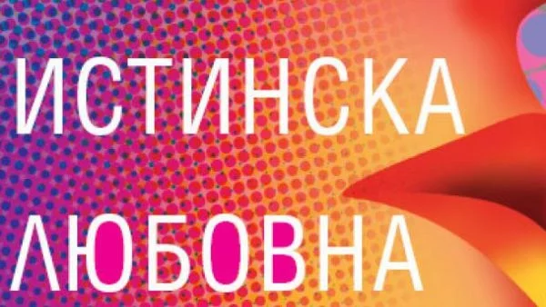 Супертъжна истинска любовна история