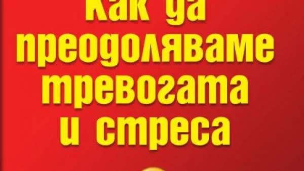 Как да преодоляваме тревогата и стреса