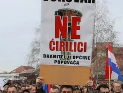 Протестите във Вуковар напразни – кирилицата ще бъде въведена