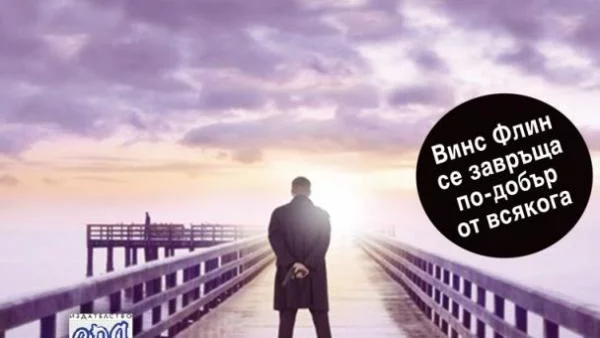 "Комбинаторът" на Винс Флин