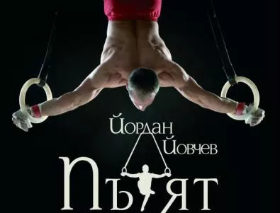 Йордан Йовчев събира големите имена на гимнастиката за бенефиса си