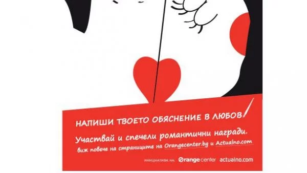 Написахте ли своето обяснение в любов?