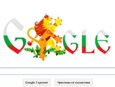 Google поздрави България за националния празник 