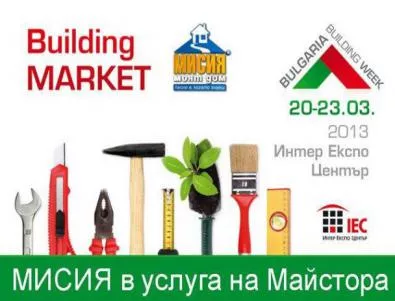Българска строителна седмица в услуга за Майстора и ефективното строителство