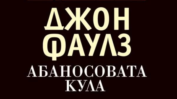 "Абаносовата кула" на Джон Фаулз