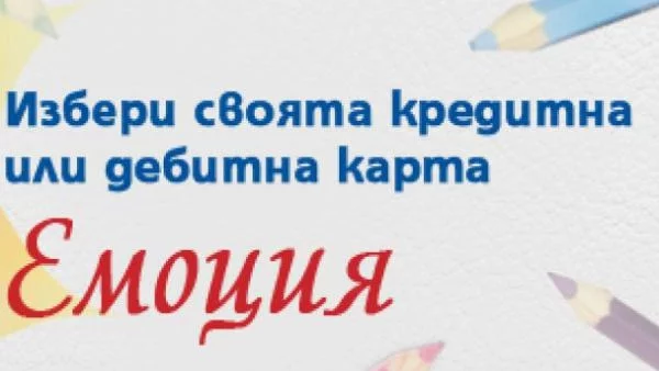 Изберете своята дебитна или кредитна карти Емоция от Централна Кооперативна Банка