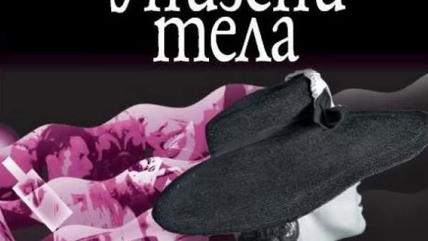 "Унизени тела" на Ивлин Уо 