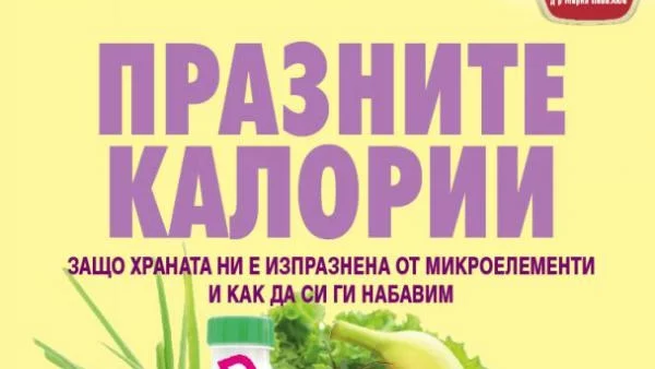 Защо храната ни е изпразнена от микроелементи и как да си ги набавим
