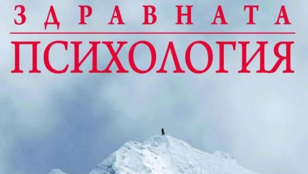 "Въведение в здравната психология" - как да възвърнем емоционално и психологическо равновесие