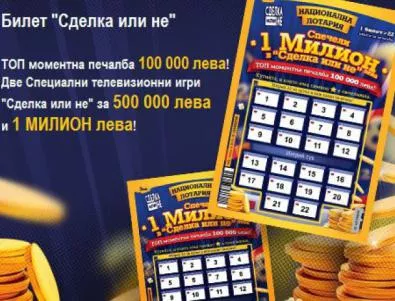 Спечелете 1 млн. лв. от новия билет на Национална лотария – 