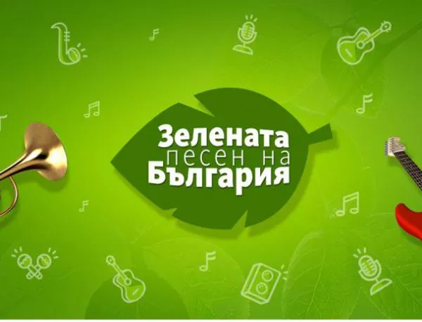 „Зелената песен на България” – едно различно музикално състезание