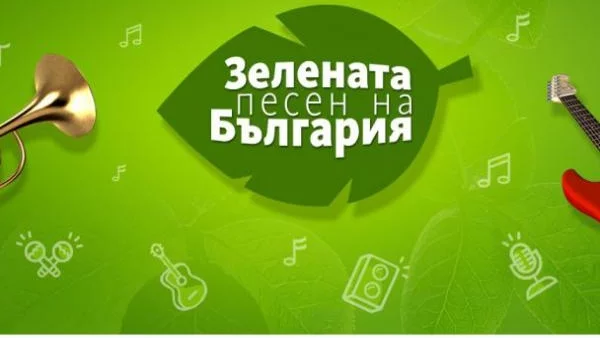 „Зелената песен на България” – едно различно музикално състезание