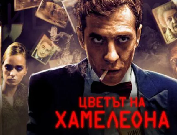 "Цветът на хамелеона" с 13 номинации за българските Оскари