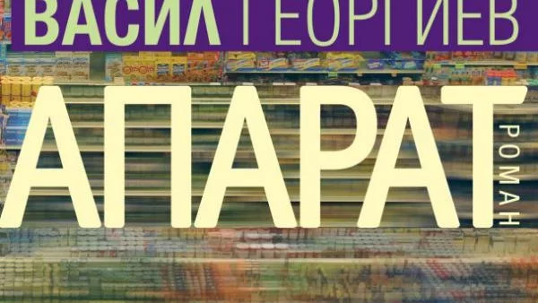 "Апарат" - роман, който едновременно осмисля и обезсмисля консуматорското битие