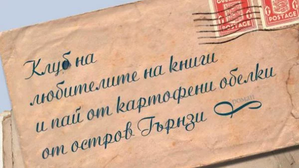 Клуб на любителите на книги и пай от картофени обелки от остров Гърнзи