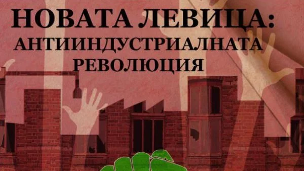 "Новата левица" – сериозно допълнение към провокативните идеи на Айн Ранд