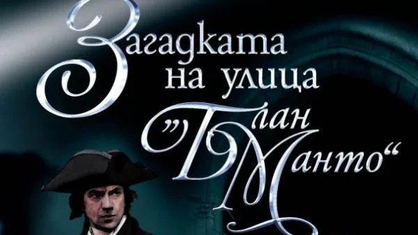 Загадката на улица "Блан Манто"