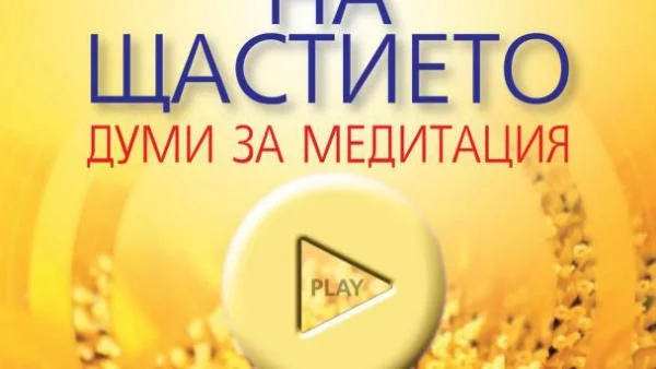 Планетата на щастието: думи за медитация