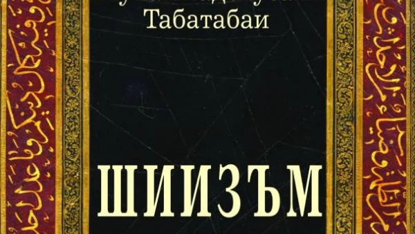 "Шиизъм" – ключ към разгадаване на иранската теософия