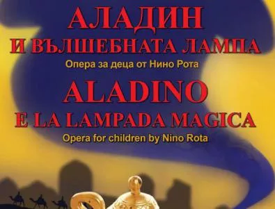 „Аладин и вълшебната лампа” за празника на детето в Софийската опера