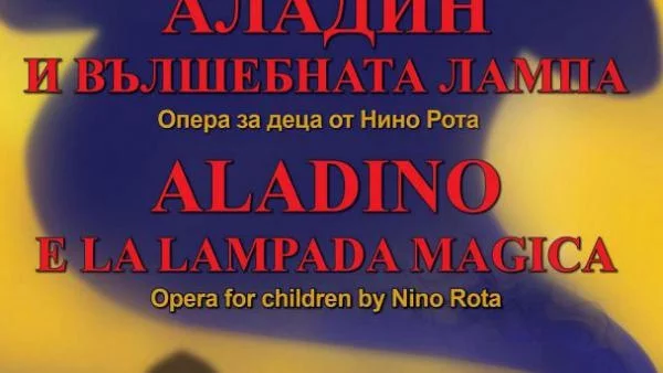 „Аладин и вълшебната лампа” за празника на детето в Софийската опера