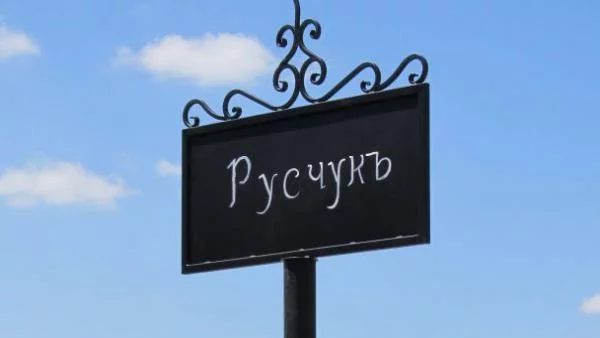 Първите неща в България представят в Русе