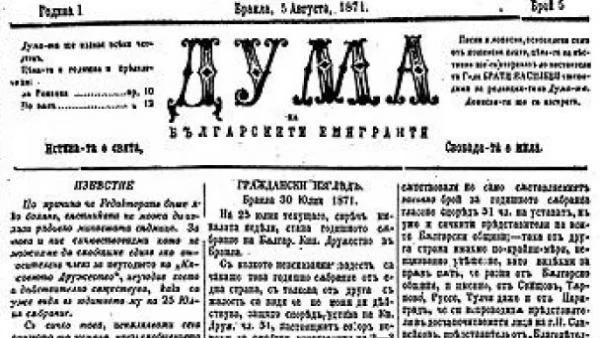 Излиза първият вестник на Ботев "Дума на българските емигранти"