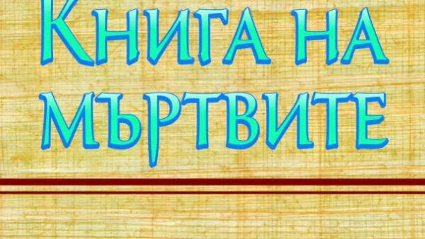 Книга на мъртвите