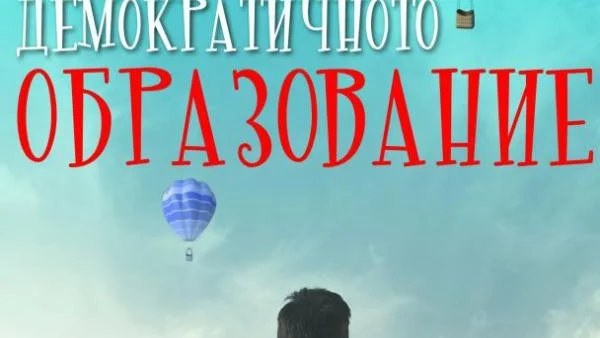 Какво представлява революционното демократично образование?