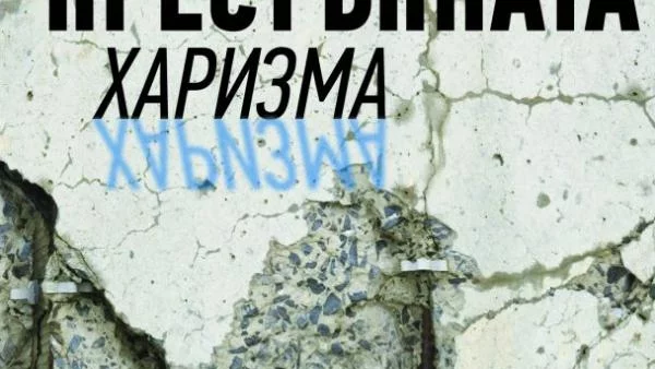 "Престъпната харизма" – опасният чар на вродения магнетизъм