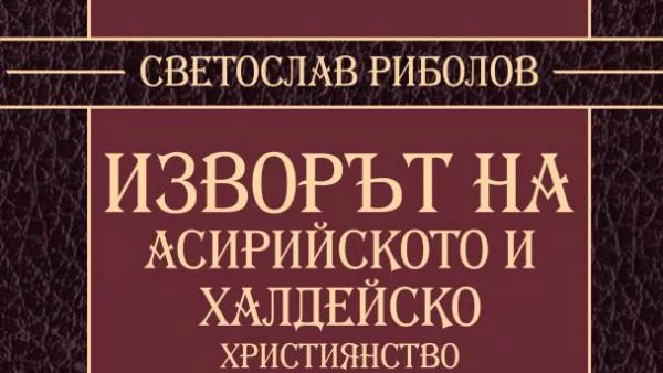 Какъв е произходът на асирийското и халдейското християнство?
