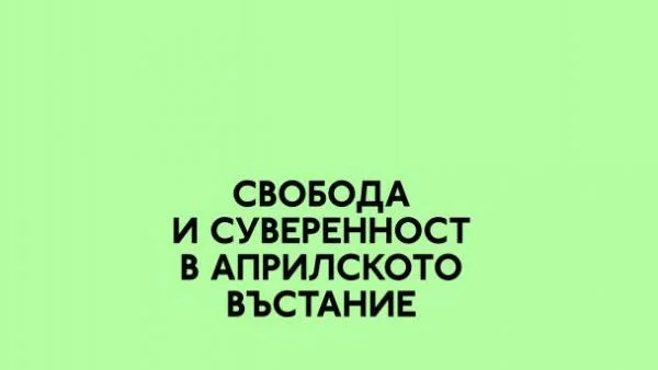 Темата за свободата – по-актуална от всякога